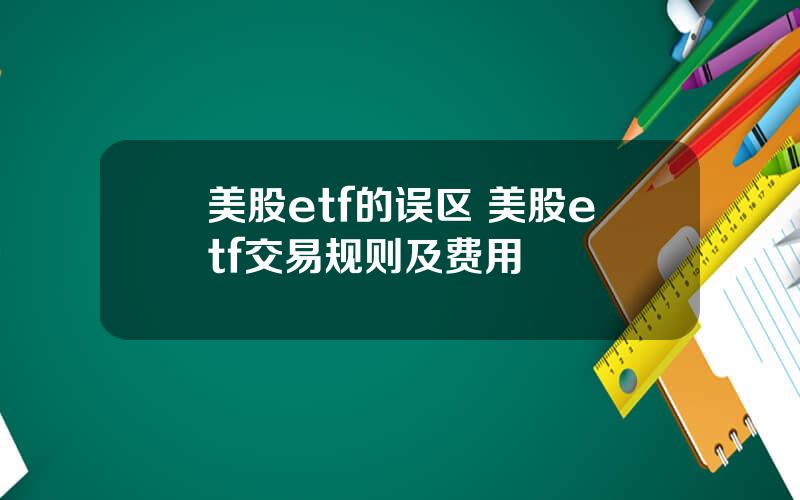 美股etf的误区 美股etf交易规则及费用